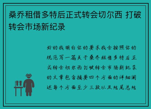 桑乔租借多特后正式转会切尔西 打破转会市场新纪录 桑乔租借多特后正式转会切尔西 打破转会市场新纪录