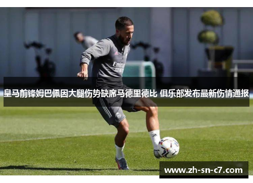 皇马前锋姆巴佩因大腿伤势缺席马德里德比 俱乐部发布最新伤情通报 皇马前锋姆巴佩因大腿伤势缺席马德里德比 俱乐部发布最新伤情通报