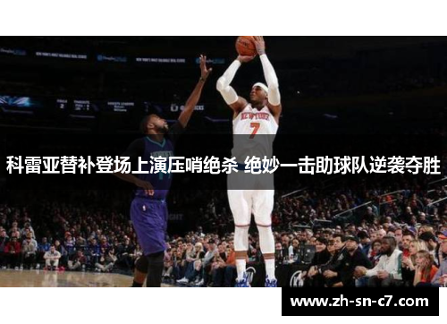 科雷亚替补登场上演压哨绝杀 绝妙一击助球队逆袭夺胜