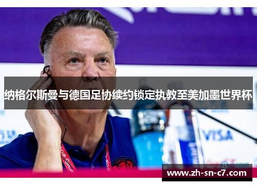 纳格尔斯曼与德国足协续约锁定执教至美加墨世界杯
