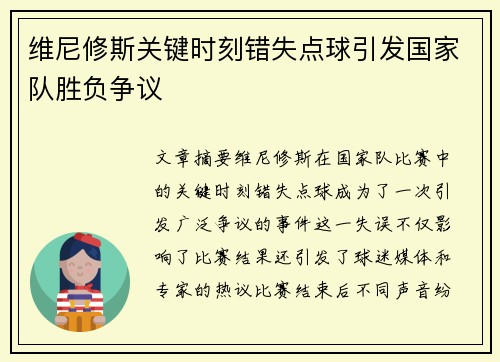 维尼修斯关键时刻错失点球引发国家队胜负争议 维尼修斯关键时刻错失点球引发国家队胜负争议