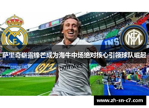 萨里奇崭露锋芒成为海牛中场绝对核心引领球队崛起 萨里奇崭露锋芒成为海牛中场绝对核心引领球队崛起