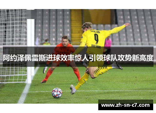 阿约泽佩雷斯进球效率惊人引领球队攻势新高度