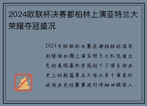 2024欧联杯决赛都柏林上演亚特兰大荣耀夺冠盛况