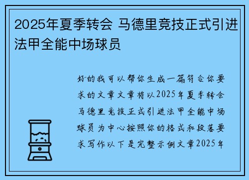 2025年夏季转会 马德里竞技正式引进法甲全能中场球员