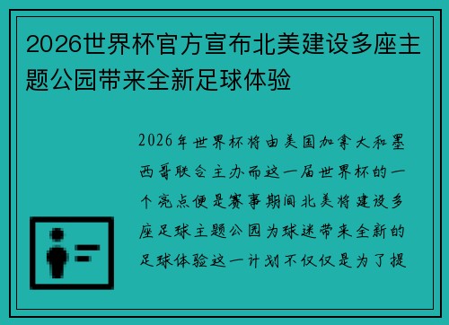2026世界杯官方宣布北美建设多座主题公园带来全新足球体验