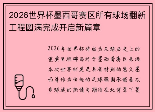 2026世界杯墨西哥赛区所有球场翻新工程圆满完成开启新篇章