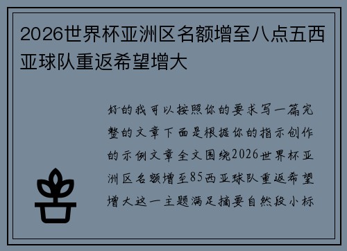 2026世界杯亚洲区名额增至八点五西亚球队重返希望增大 2026世界杯亚洲区名额增至八点五西亚球队重返希望增大