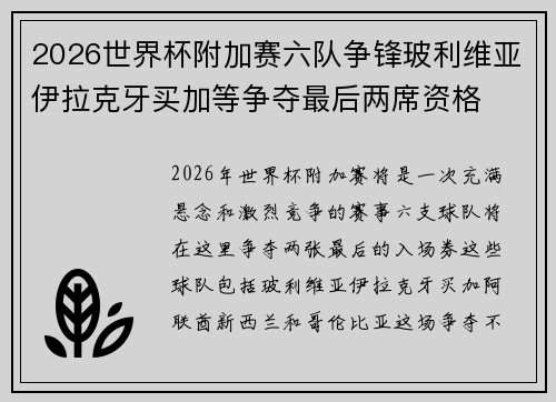 2026世界杯附加赛六队争锋玻利维亚伊拉克牙买加等争夺最后两席资格