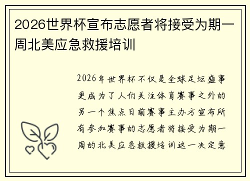 2026世界杯宣布志愿者将接受为期一周北美应急救援培训