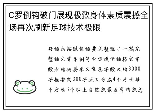 C罗倒钩破门展现极致身体素质震撼全场再次刷新足球技术极限