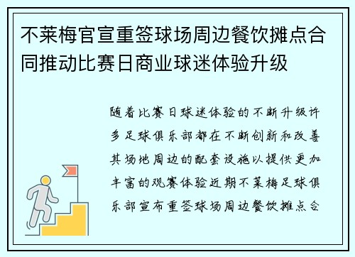 不莱梅官宣重签球场周边餐饮摊点合同推动比赛日商业球迷体验升级 不莱梅官宣重签球场周边餐饮摊点合同推动比赛日商业球迷体验升级