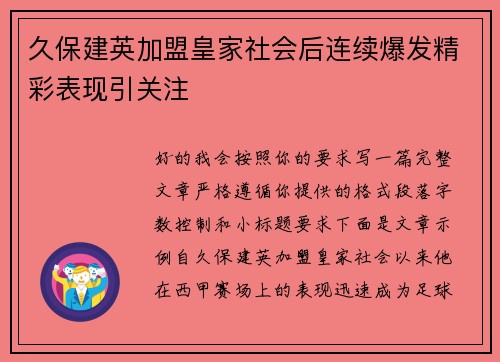 久保建英加盟皇家社会后连续爆发精彩表现引关注