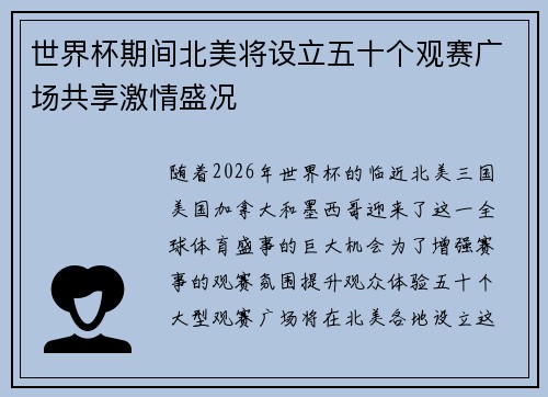 世界杯期间北美将设立五十个观赛广场共享激情盛况