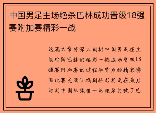 中国男足主场绝杀巴林成功晋级18强赛附加赛精彩一战