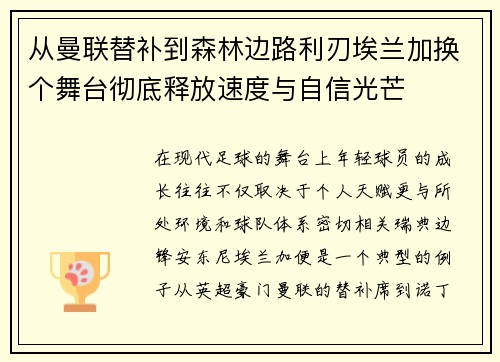 从曼联替补到森林边路利刃埃兰加换个舞台彻底释放速度与自信光芒 从曼联替补到森林边路利刃埃兰加换个舞台彻底释放速度与自信光芒