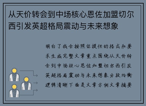 从天价转会到中场核心恩佐加盟切尔西引发英超格局震动与未来想象 从天价转会到中场核心恩佐加盟切尔西引发英超格局震动与未来想象
