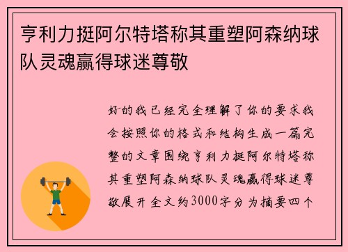 亨利力挺阿尔特塔称其重塑阿森纳球队灵魂赢得球迷尊敬 亨利力挺阿尔特塔称其重塑阿森纳球队灵魂赢得球迷尊敬