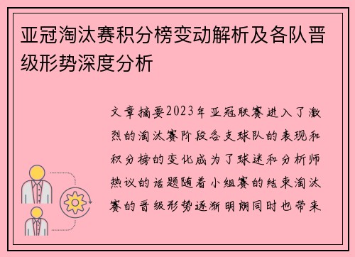 亚冠淘汰赛积分榜变动解析及各队晋级形势深度分析