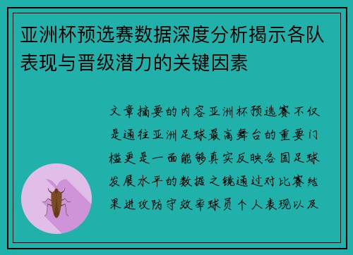 亚洲杯预选赛数据深度分析揭示各队表现与晋级潜力的关键因素 亚洲杯预选赛数据深度分析揭示各队表现与晋级潜力的关键因素