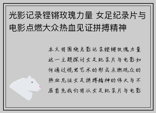 光影记录铿锵玫瑰力量 女足纪录片与电影点燃大众热血见证拼搏精神