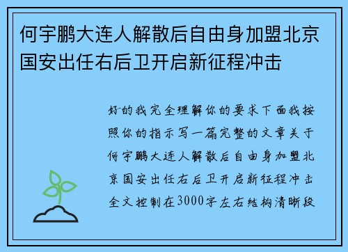 何宇鹏大连人解散后自由身加盟北京国安出任右后卫开启新征程冲击
