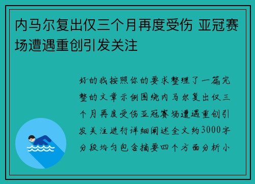 内马尔复出仅三个月再度受伤 亚冠赛场遭遇重创引发关注 内马尔复出仅三个月再度受伤 亚冠赛场遭遇重创引发关注