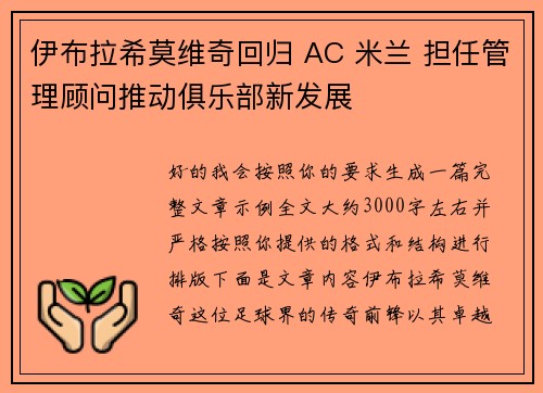 伊布拉希莫维奇回归 AC 米兰 担任管理顾问推动俱乐部新发展 伊布拉希莫维奇回归 AC 米兰 担任管理顾问推动俱乐部新发展