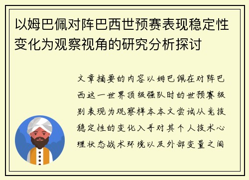 以姆巴佩对阵巴西世预赛表现稳定性变化为观察视角的研究分析探讨 以姆巴佩对阵巴西世预赛表现稳定性变化为观察视角的研究分析探讨