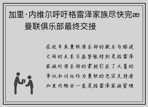 加里·内维尔呼吁格雷泽家族尽快完成曼联俱乐部最终交接