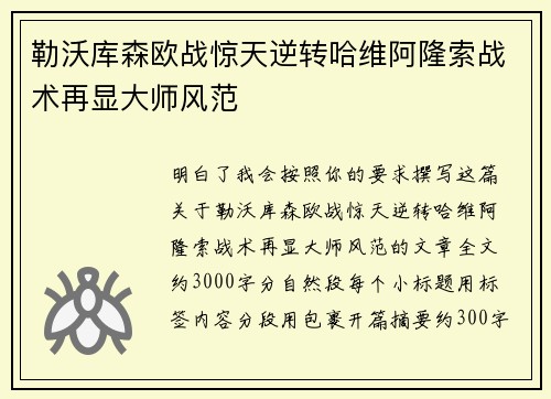 勒沃库森欧战惊天逆转哈维阿隆索战术再显大师风范