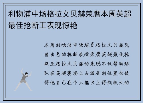 利物浦中场格拉文贝赫荣膺本周英超最佳抢断王表现惊艳 利物浦中场格拉文贝赫荣膺本周英超最佳抢断王表现惊艳