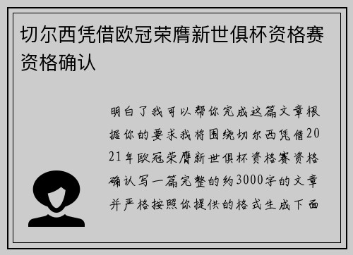 切尔西凭借欧冠荣膺新世俱杯资格赛资格确认