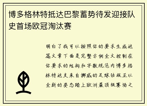 博多格林特抵达巴黎蓄势待发迎接队史首场欧冠淘汰赛