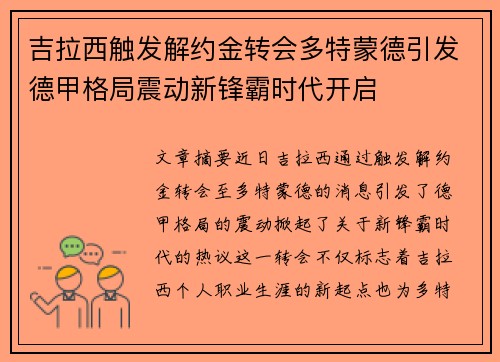 吉拉西触发解约金转会多特蒙德引发德甲格局震动新锋霸时代开启 吉拉西触发解约金转会多特蒙德引发德甲格局震动新锋霸时代开启