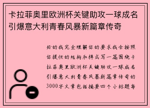 卡拉菲奥里欧洲杯关键助攻一球成名引爆意大利青春风暴新篇章传奇