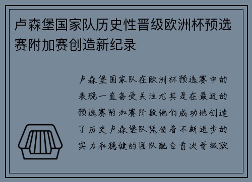 卢森堡国家队历史性晋级欧洲杯预选赛附加赛创造新纪录 卢森堡国家队历史性晋级欧洲杯预选赛附加赛创造新纪录