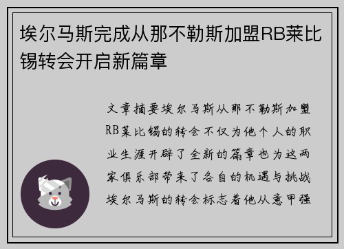 埃尔马斯完成从那不勒斯加盟RB莱比锡转会开启新篇章