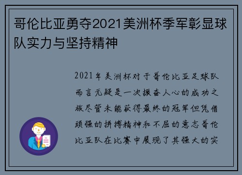 哥伦比亚勇夺2021美洲杯季军彰显球队实力与坚持精神