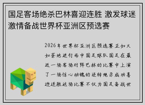国足客场绝杀巴林喜迎连胜 激发球迷激情备战世界杯亚洲区预选赛