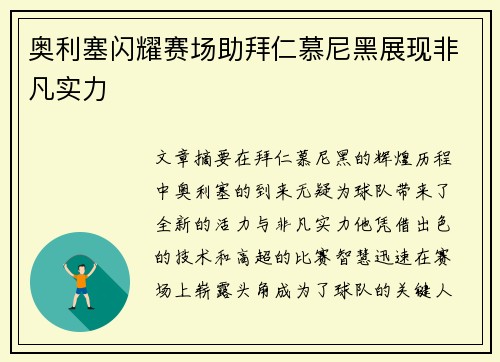 奥利塞闪耀赛场助拜仁慕尼黑展现非凡实力