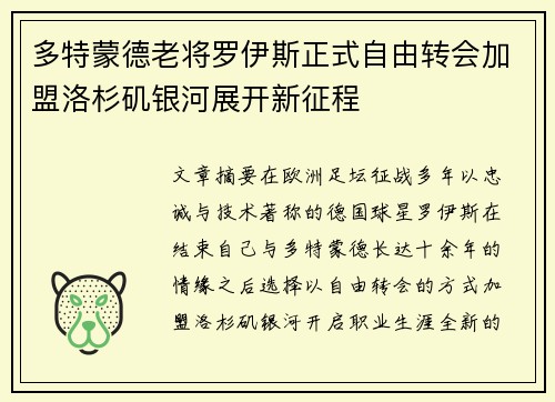 多特蒙德老将罗伊斯正式自由转会加盟洛杉矶银河展开新征程