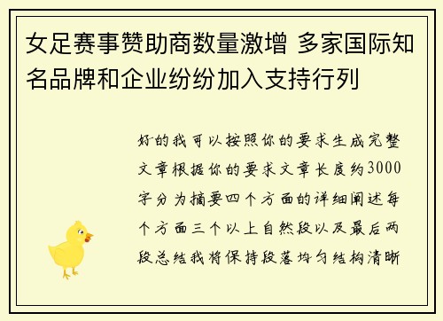 女足赛事赞助商数量激增 多家国际知名品牌和企业纷纷加入支持行列