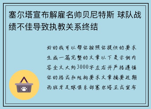 塞尔塔宣布解雇名帅贝尼特斯 球队战绩不佳导致执教关系终结
