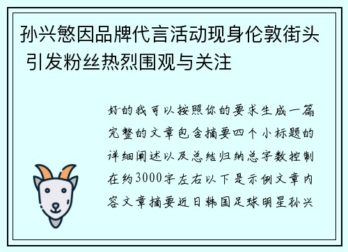 孙兴慜因品牌代言活动现身伦敦街头 引发粉丝热烈围观与关注 孙兴慜因品牌代言活动现身伦敦街头 引发粉丝热烈围观与关注
