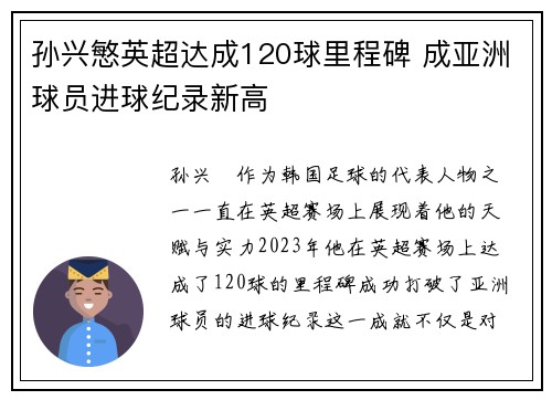 孙兴慜英超达成120球里程碑 成亚洲球员进球纪录新高 孙兴慜英超达成120球里程碑 成亚洲球员进球纪录新高