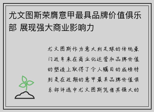 尤文图斯荣膺意甲最具品牌价值俱乐部 展现强大商业影响力 尤文图斯荣膺意甲最具品牌价值俱乐部 展现强大商业影响力