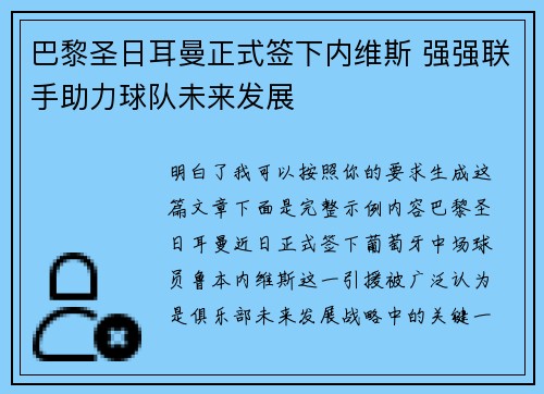 巴黎圣日耳曼正式签下内维斯 强强联手助力球队未来发展 巴黎圣日耳曼正式签下内维斯 强强联手助力球队未来发展