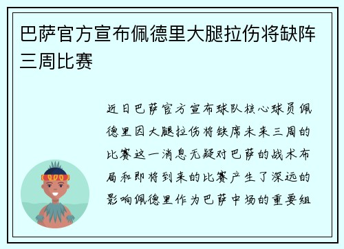 巴萨官方宣布佩德里大腿拉伤将缺阵三周比赛 巴萨官方宣布佩德里大腿拉伤将缺阵三周比赛