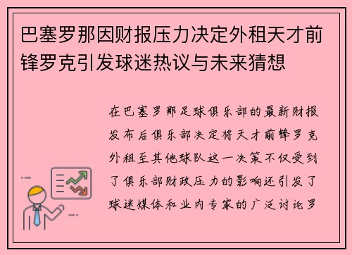 巴塞罗那因财报压力决定外租天才前锋罗克引发球迷热议与未来猜想 巴塞罗那因财报压力决定外租天才前锋罗克引发球迷热议与未来猜想